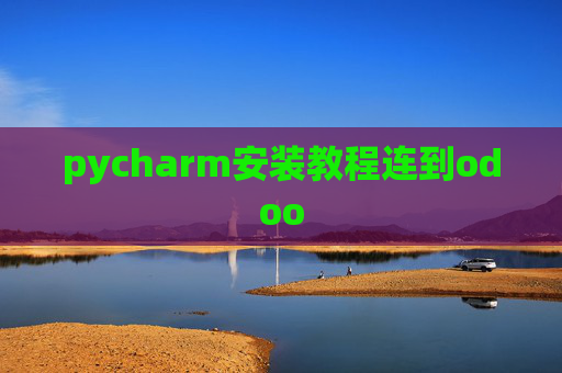 pycharm安装教程连到odoo pycharm安装教程连到odoo