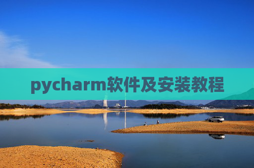 pycharm软件及安装教程 pycharm软件及安装教程